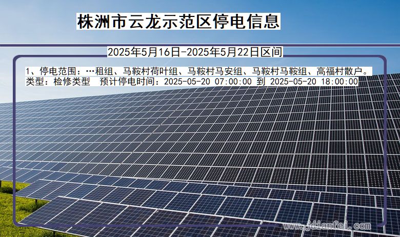 湖南省株洲云龙示范停电通知