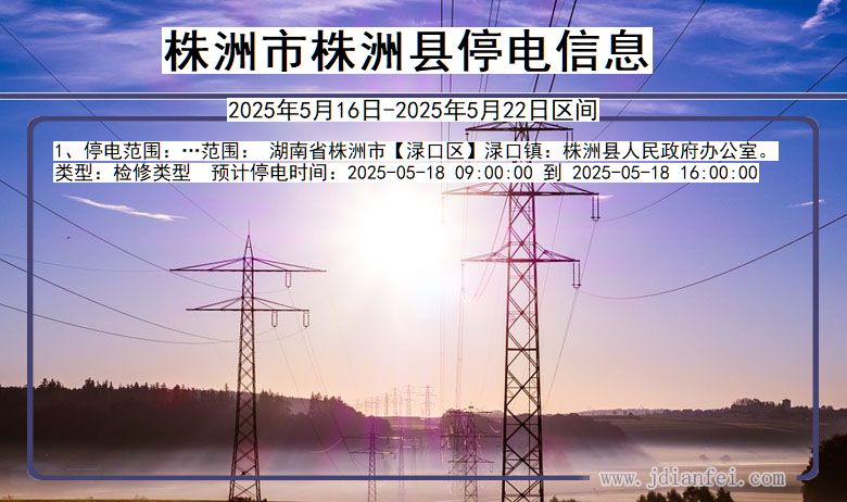 株洲株洲停电通知 湖南省株洲株洲停电通知