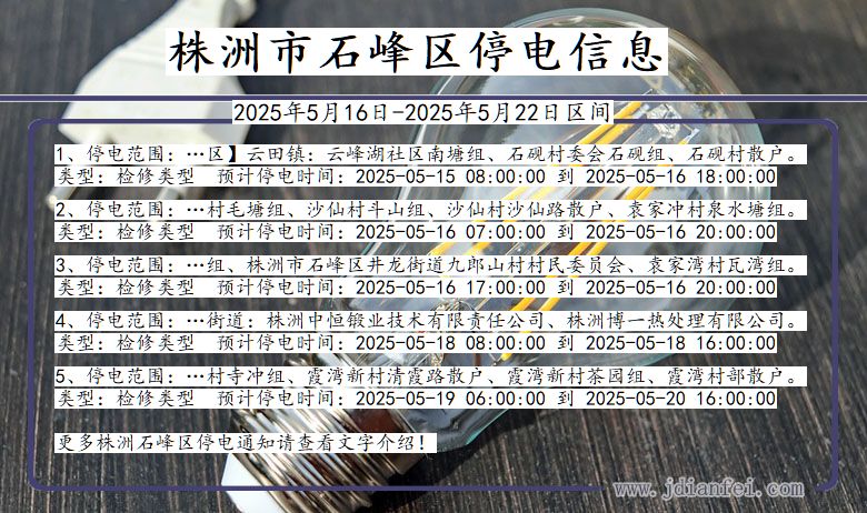 株洲石峰停电通知 湖南省株洲石峰停电通知