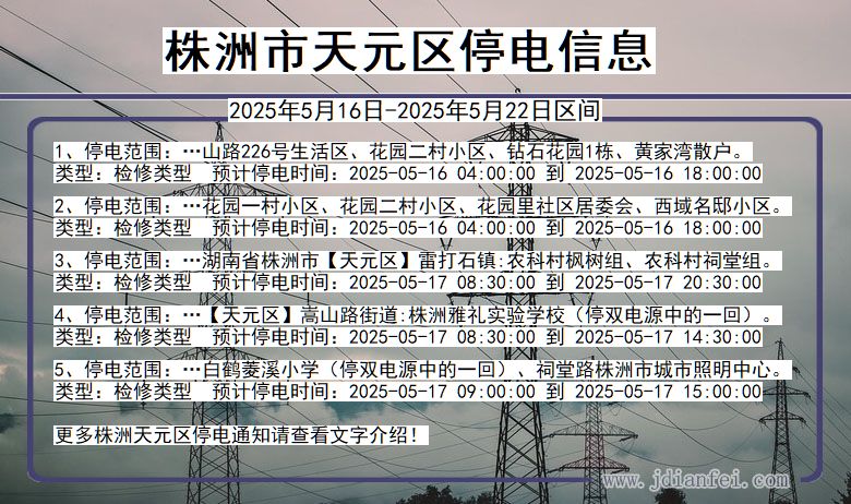 湖南省株洲天元停电通知