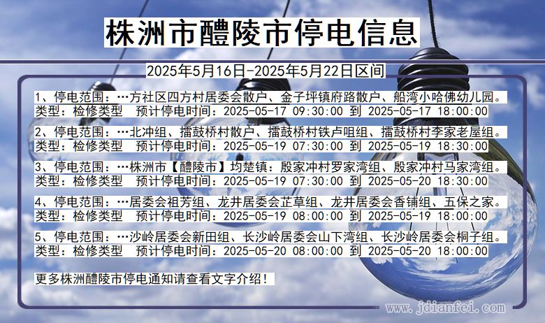 湖南省株洲醴陵停电通知