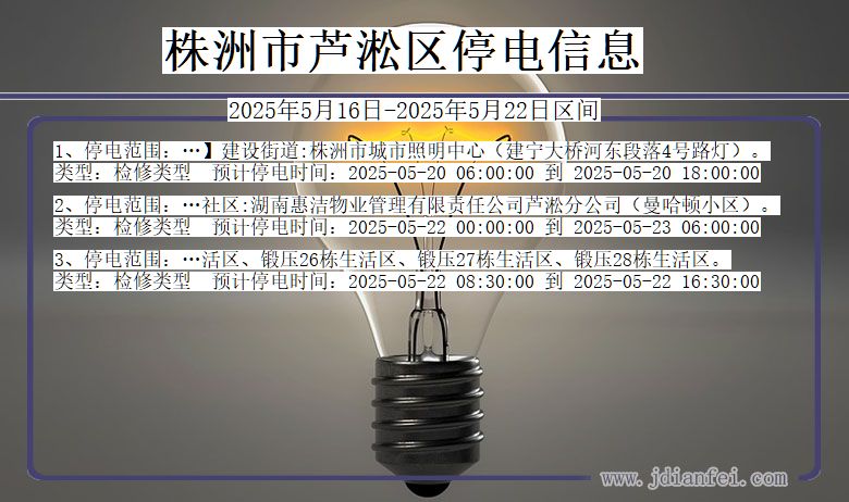 湖南省株洲芦淞停电通知