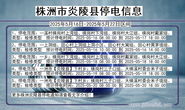 湖南省株洲炎陵停电通知