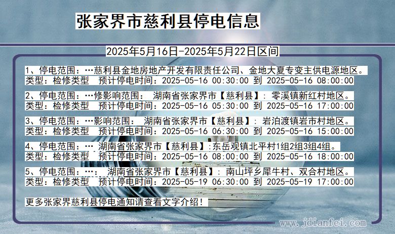 张家界慈利停电通知 湖南省张家界慈利停电通知