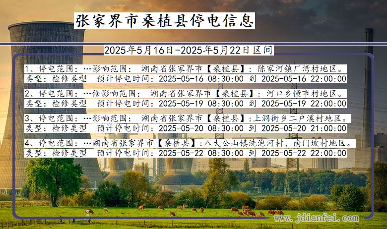 湖南省张家界桑植停电通知
