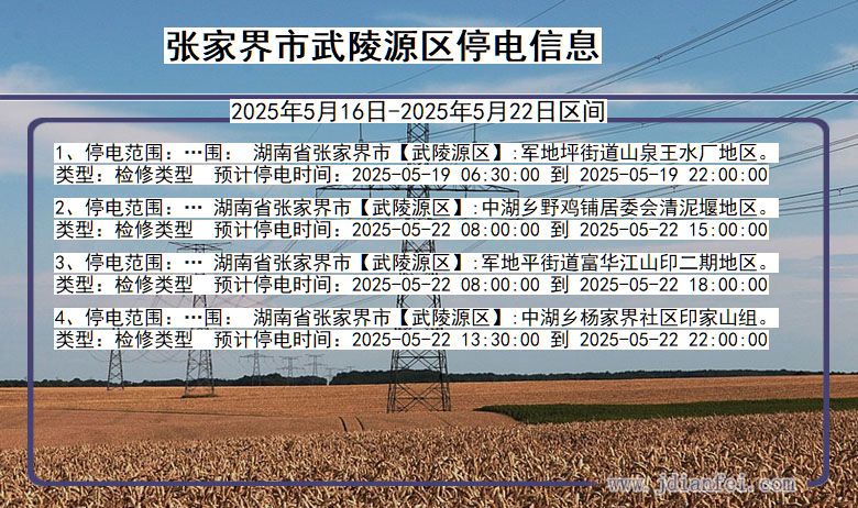 张家界武陵源停电通知 湖南省张家界武陵源停电通知