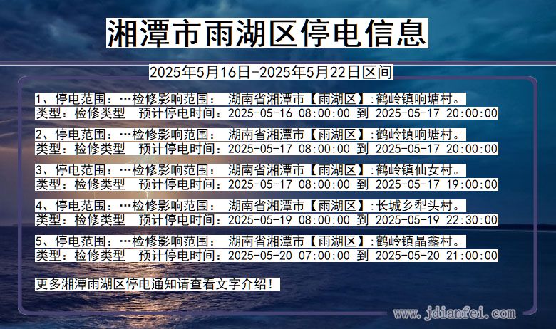 湘潭雨湖停电通知 湖南省湘潭雨湖停电通知