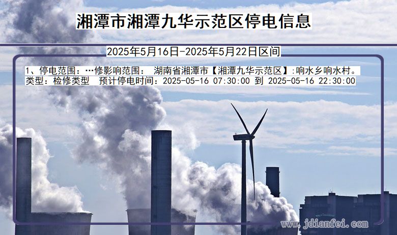 湘潭湘潭九华示范停电通知 湖南省湘潭湘潭九华示范停电通知