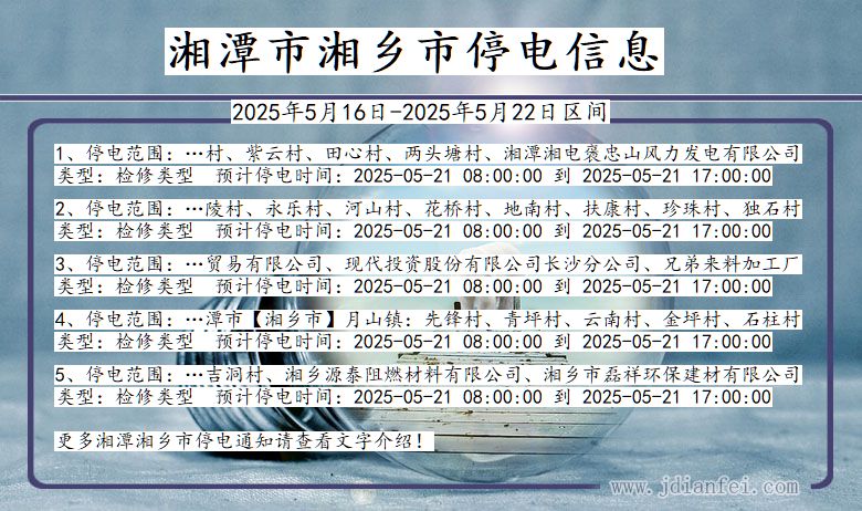 湘潭湘乡停电通知 湖南省湘潭湘乡停电通知
