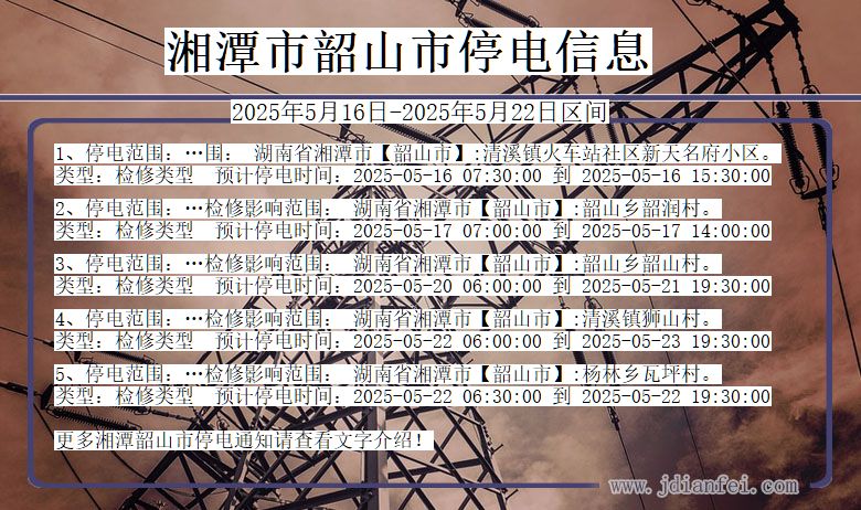 湘潭韶山停电通知 湖南省湘潭韶山停电通知