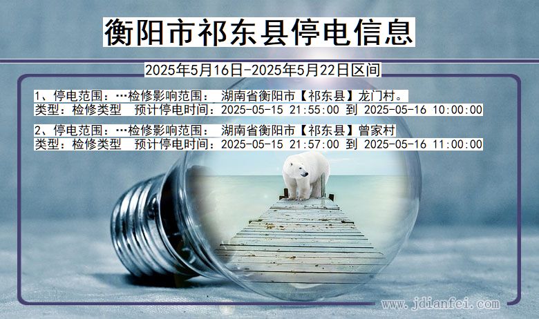衡阳祁东停电通知 湖南省衡阳祁东停电通知