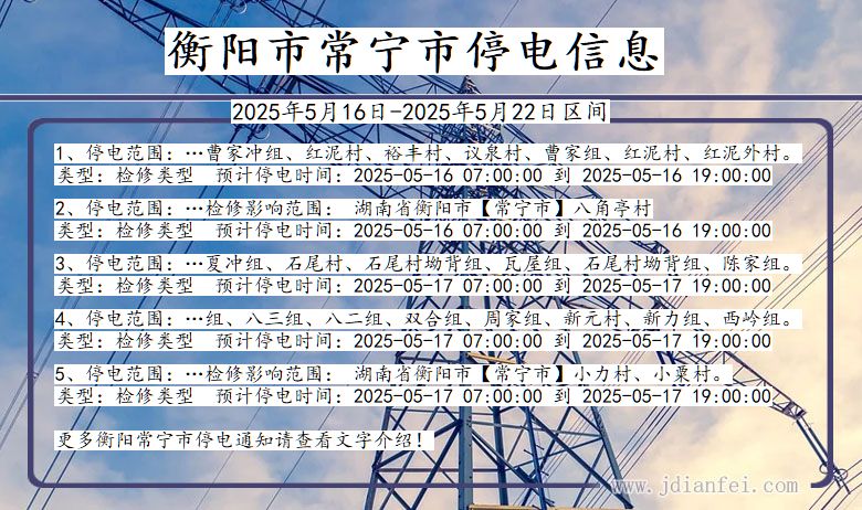 衡阳常宁停电通知 湖南省衡阳常宁停电通知