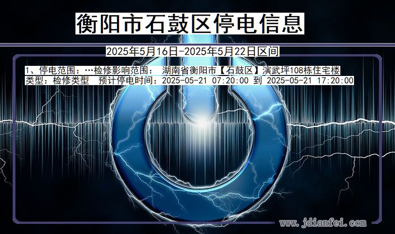 衡阳石鼓停电通知 湖南省衡阳石鼓停电通知