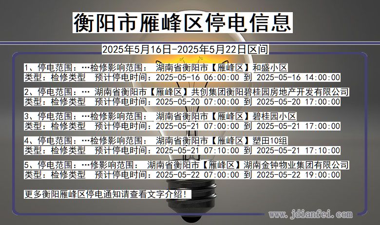 衡阳雁峰停电通知 湖南省衡阳雁峰停电通知