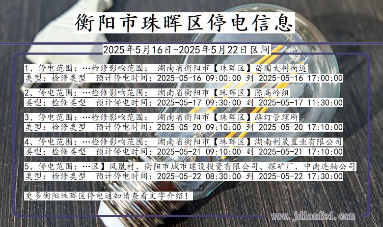 衡阳珠晖停电通知 湖南省衡阳珠晖停电通知
