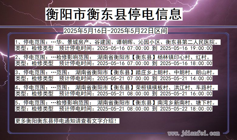衡阳衡东停电通知 湖南省衡阳衡东停电通知