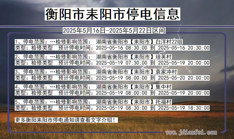 湖南省衡阳耒阳停电通知