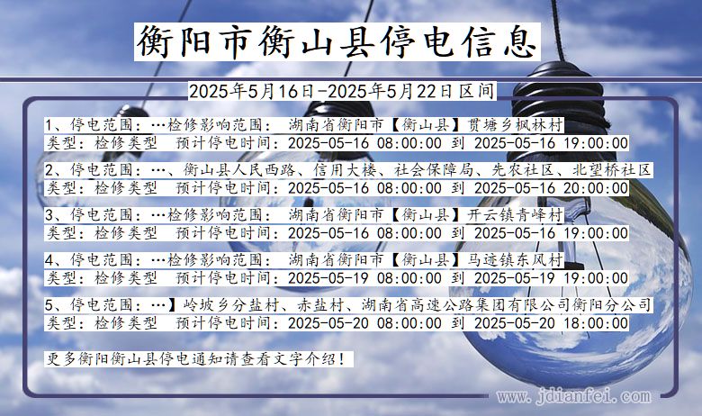 衡阳衡山停电通知 湖南省衡阳衡山停电通知
