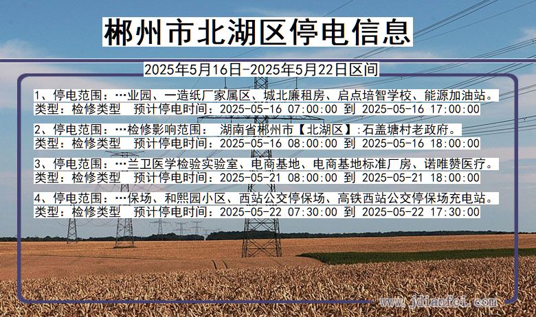 湖南省郴州北湖停电通知