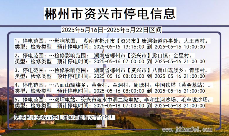 郴州资兴停电通知 湖南省郴州资兴停电通知