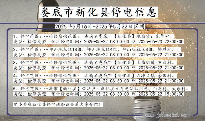 娄底新化停电通知 湖南省娄底新化停电通知