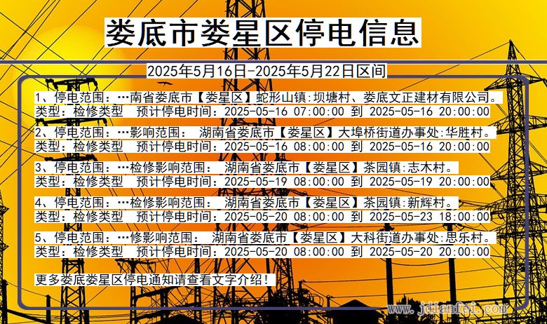 湖南省娄底娄星停电通知