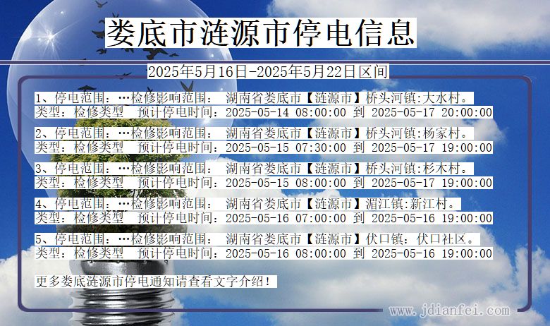 娄底涟源停电通知 湖南省娄底涟源停电通知