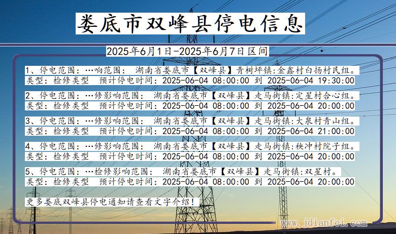湖南省娄底双峰停电通知