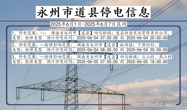 湖南省永州道县停电通知
