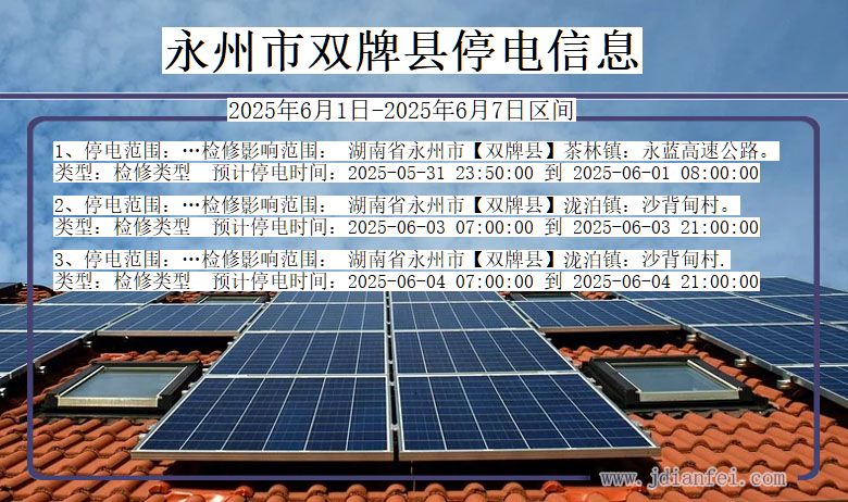 永州双牌停电通知 湖南省永州双牌停电通知