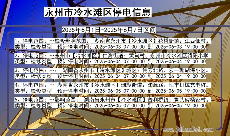 永州冷水滩停电通知 湖南省永州冷水滩停电通知
