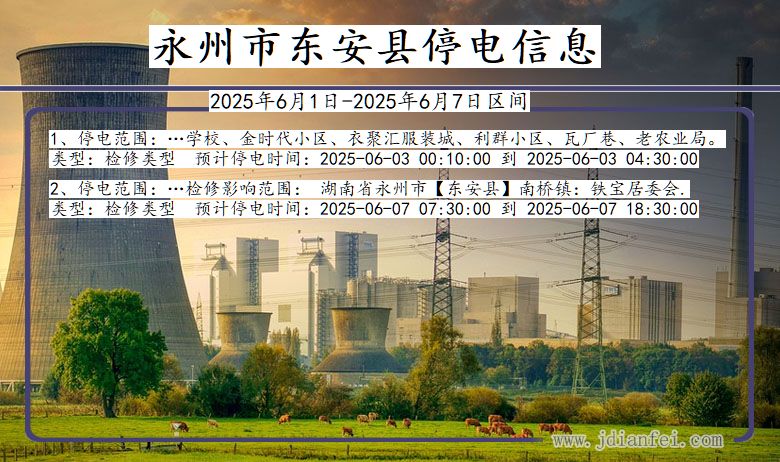 永州东安停电通知 湖南省永州东安停电通知