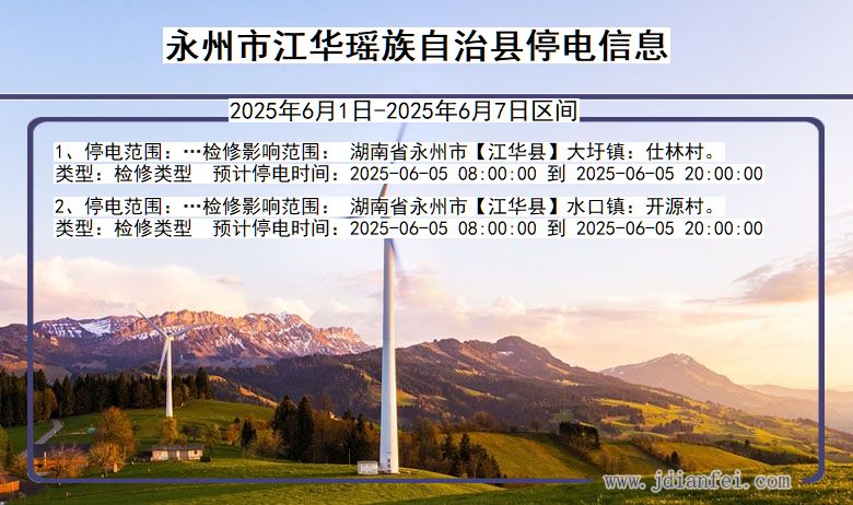 永州江华瑶族自治停电通知 湖南省永州江华瑶族自治停电通知