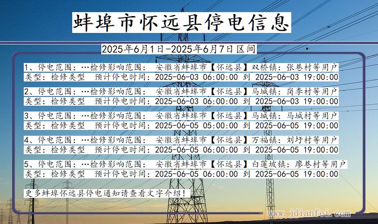 蚌埠怀远停电通知 安徽省蚌埠怀远停电通知