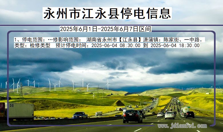 湖南省永州江永停电通知