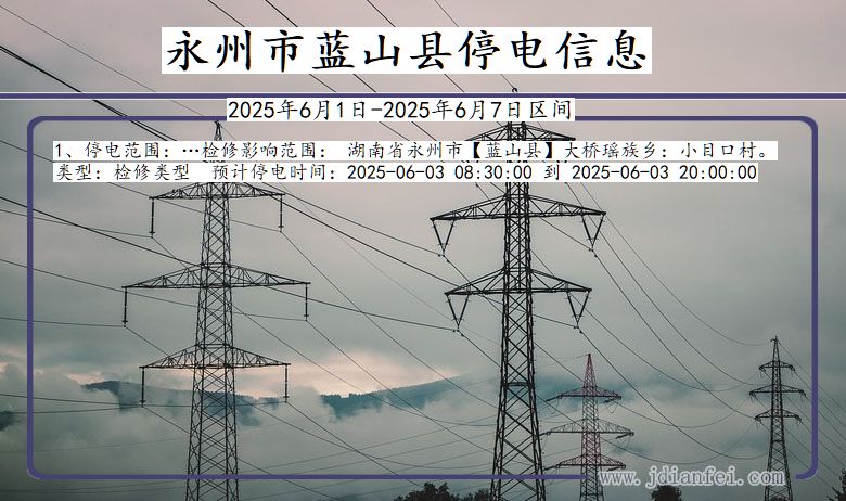 永州蓝山停电通知 湖南省永州蓝山停电通知