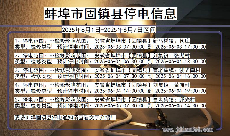 蚌埠固镇停电通知 安徽省蚌埠固镇停电通知