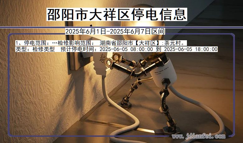 湖南省邵阳大祥停电通知