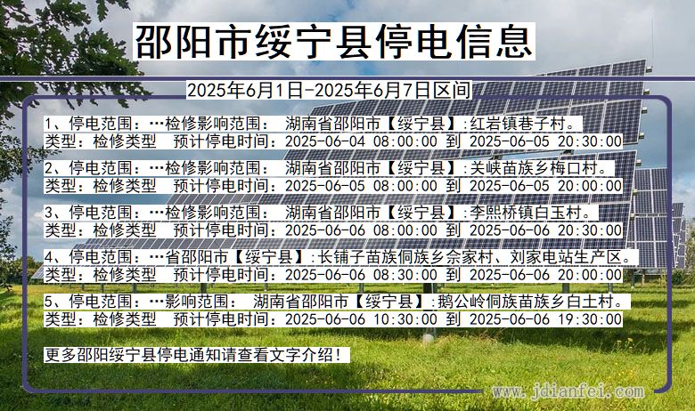 邵阳绥宁停电通知 湖南省邵阳绥宁停电通知