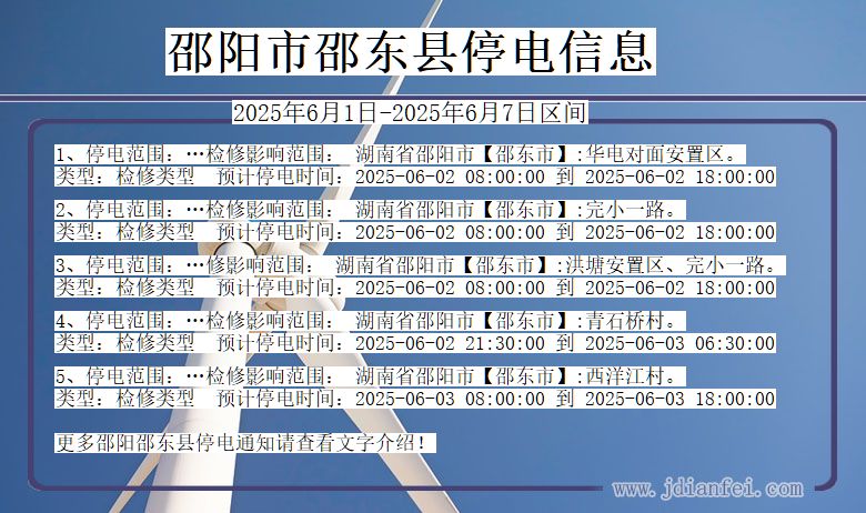邵阳邵东停电通知 湖南省邵阳邵东停电通知