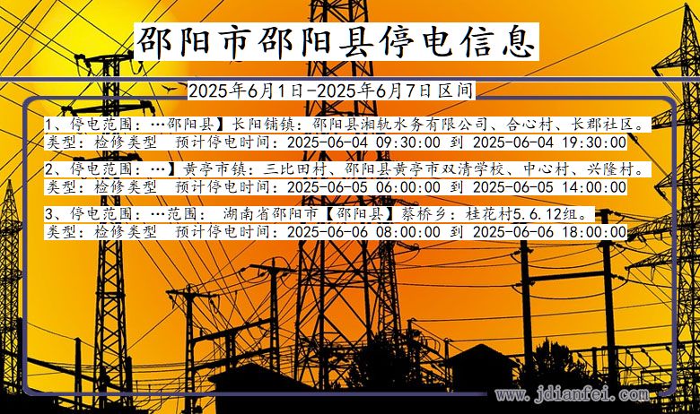 邵阳邵阳停电通知 湖南省邵阳邵阳停电通知
