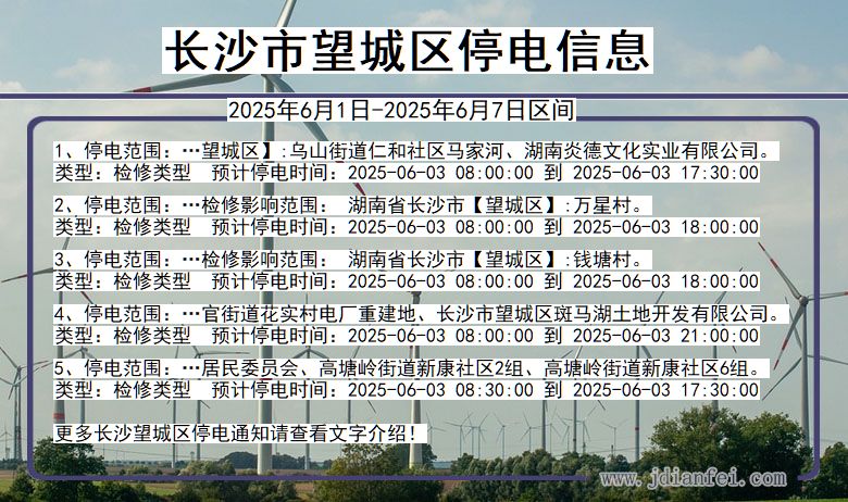 湖南省长沙望城停电通知