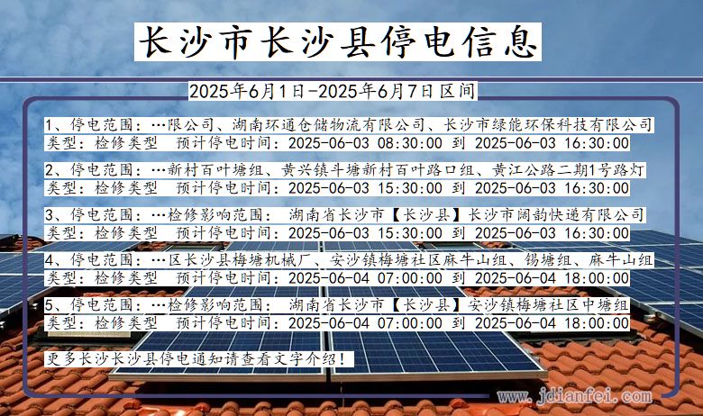 湖南省长沙长沙停电通知