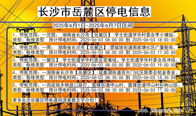 湖南省长沙岳麓停电通知