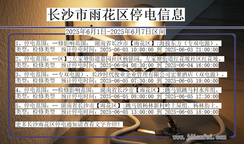 长沙雨花停电通知 湖南省长沙雨花停电通知
