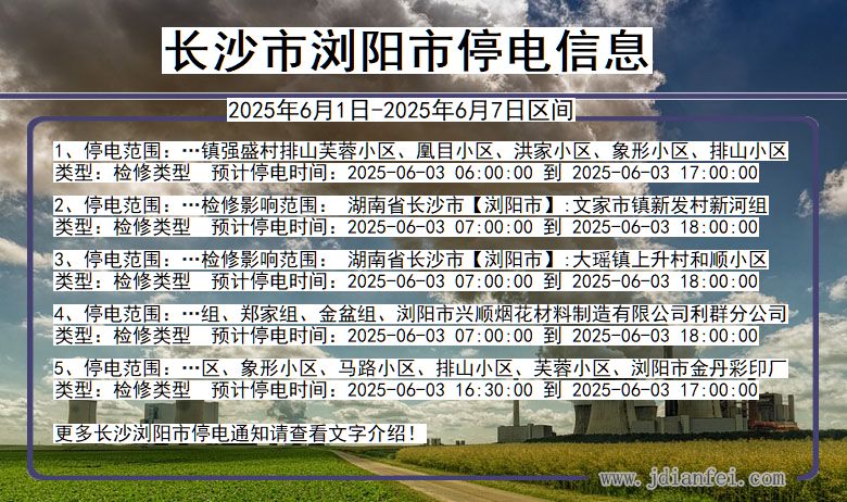 湖南省长沙浏阳停电通知