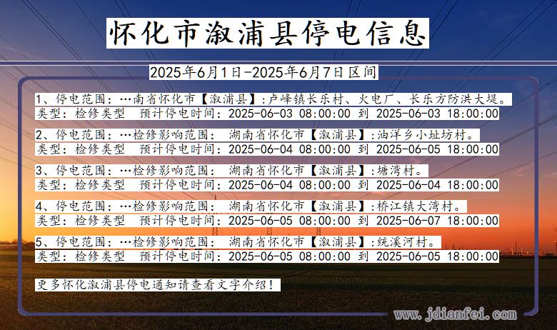 湖南省怀化溆浦停电通知