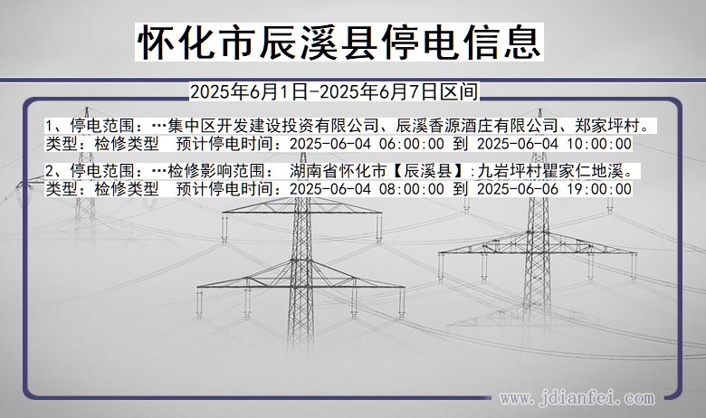 怀化辰溪停电通知 湖南省怀化辰溪停电通知