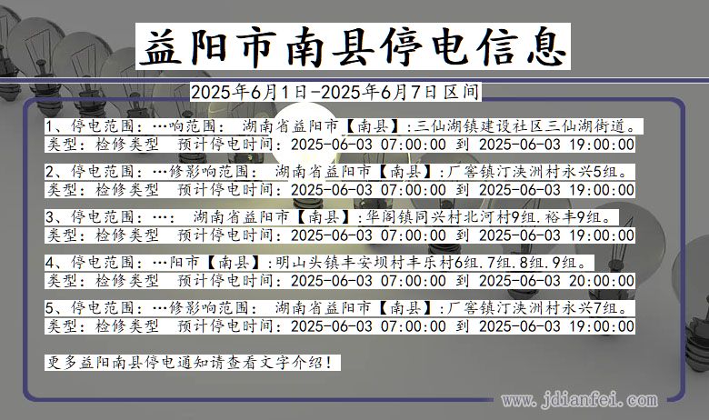 益阳南县停电通知 湖南省益阳南县停电通知