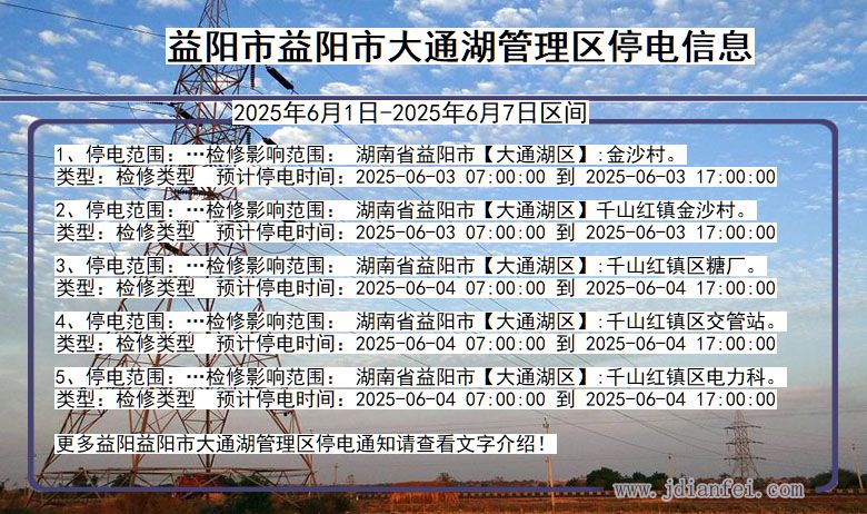 益阳益阳市大通湖管理停电通知 湖南省益阳益阳市大通湖管理停电通知